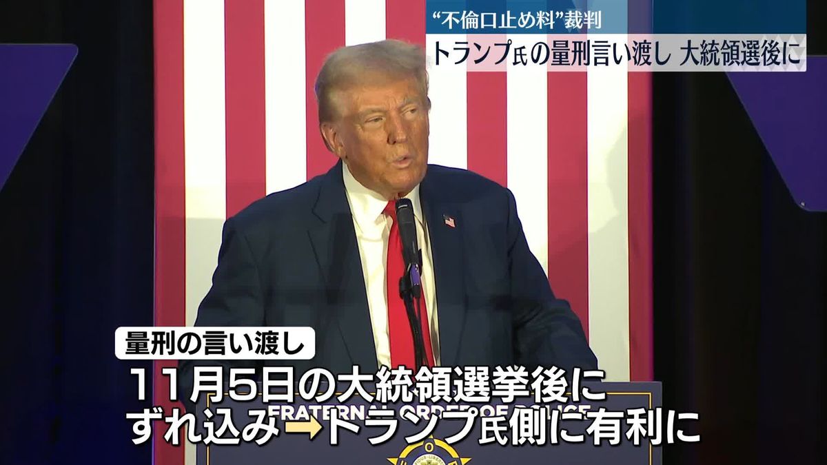 トランプ前大統領　不倫口止め料をめぐる裁判、量刑言い渡しが大統領選後に延期