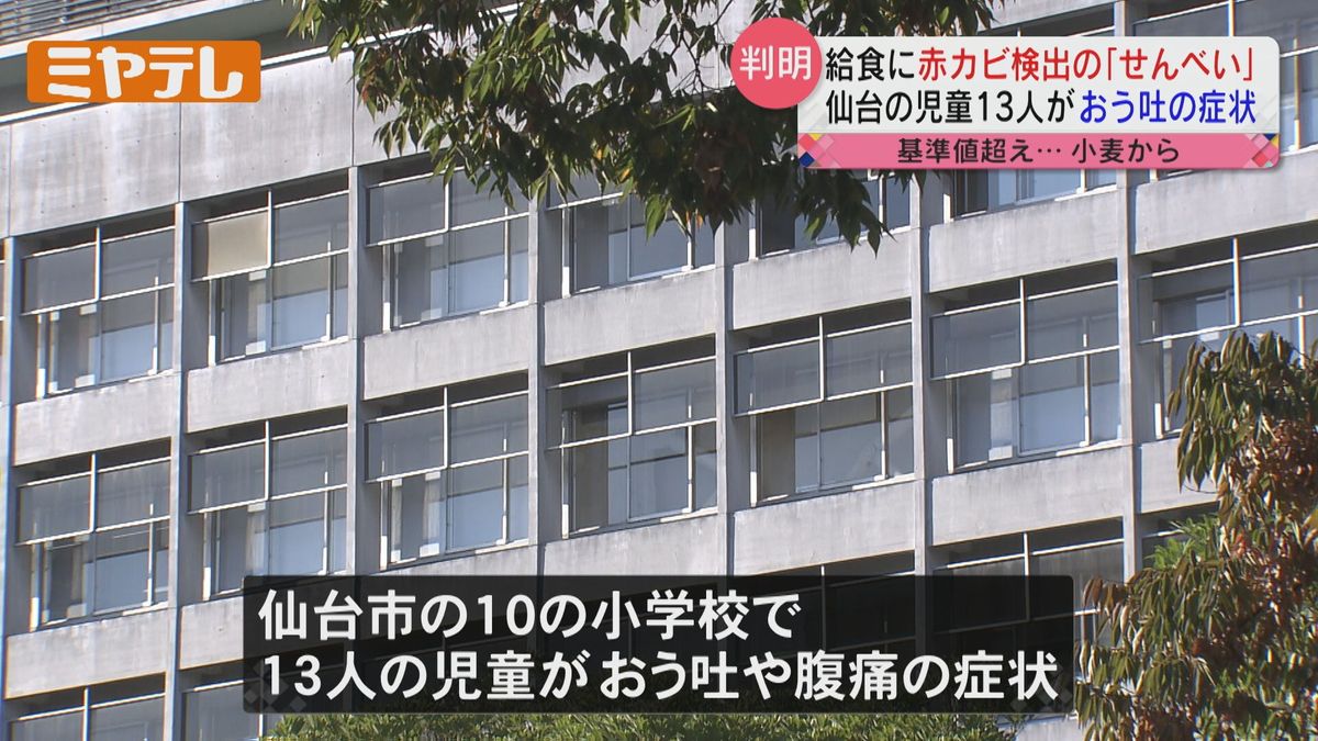 【「給食」のせんべい汁に…】基準値超えた「赤カビ」含む小麦のせんべい使用　児童13人が嘔吐など症状訴える（仙台市）