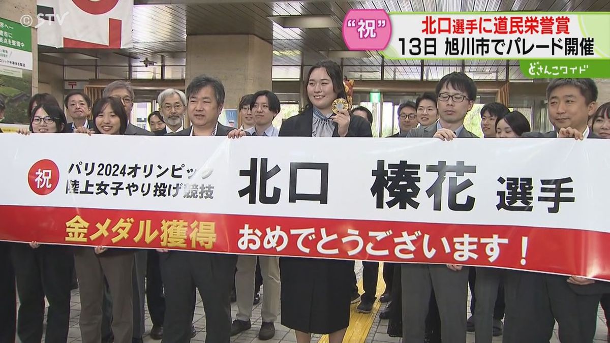 地元でパレード「楽しみでもあり不安も」　旭川出身の北口選手に道民栄誉賞　やり投げで金メダル