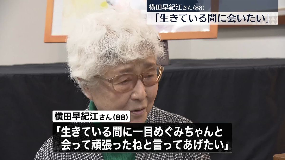 横田早紀江さん「生きている間に一目会いたい」　切実な思い語る