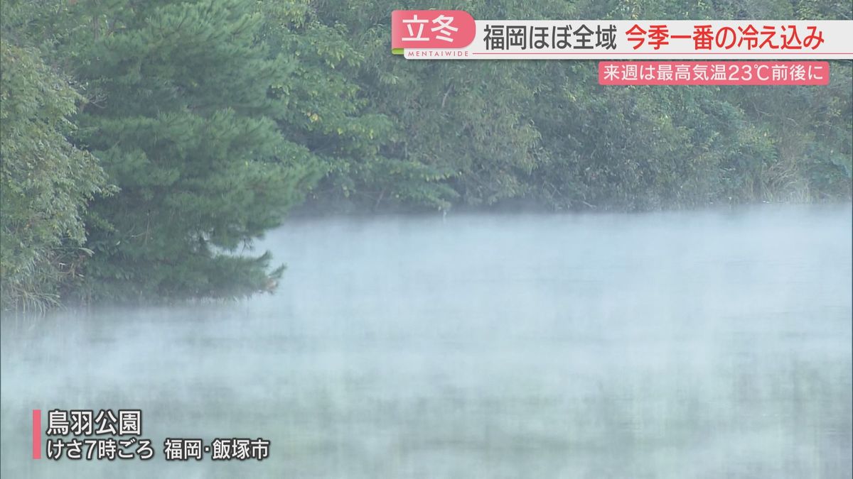 【立冬】今シーズン一番の冷え込み　八女・大牟田・朝倉で6℃台に　公園の池には霧　街ではコートを着た人の姿　福岡