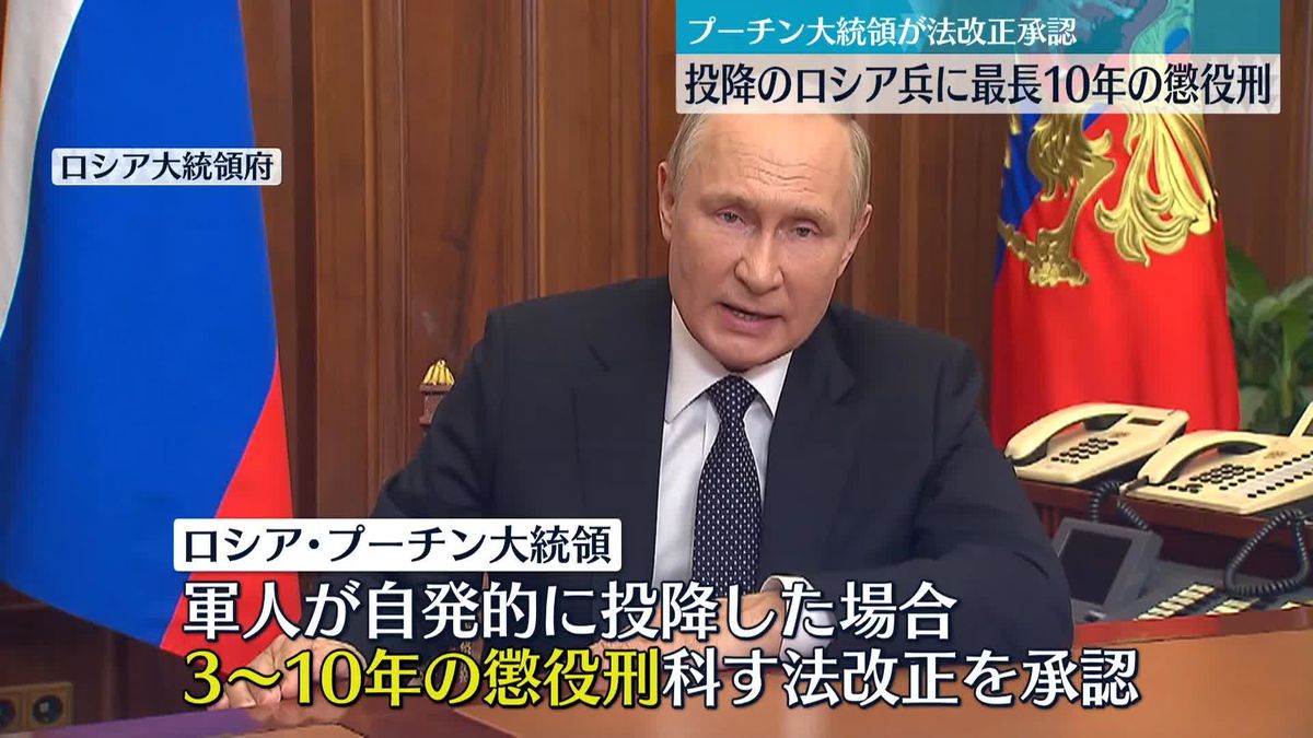 プーチン大統領「投降ロシア兵に最長10年の懲役刑」法改正を承認