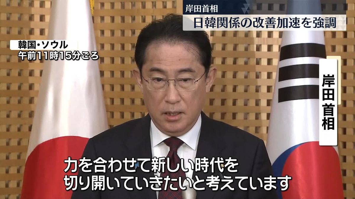 「新しい時代を切り開いていきたい」　岸田首相、日韓関係の改善加速を強調