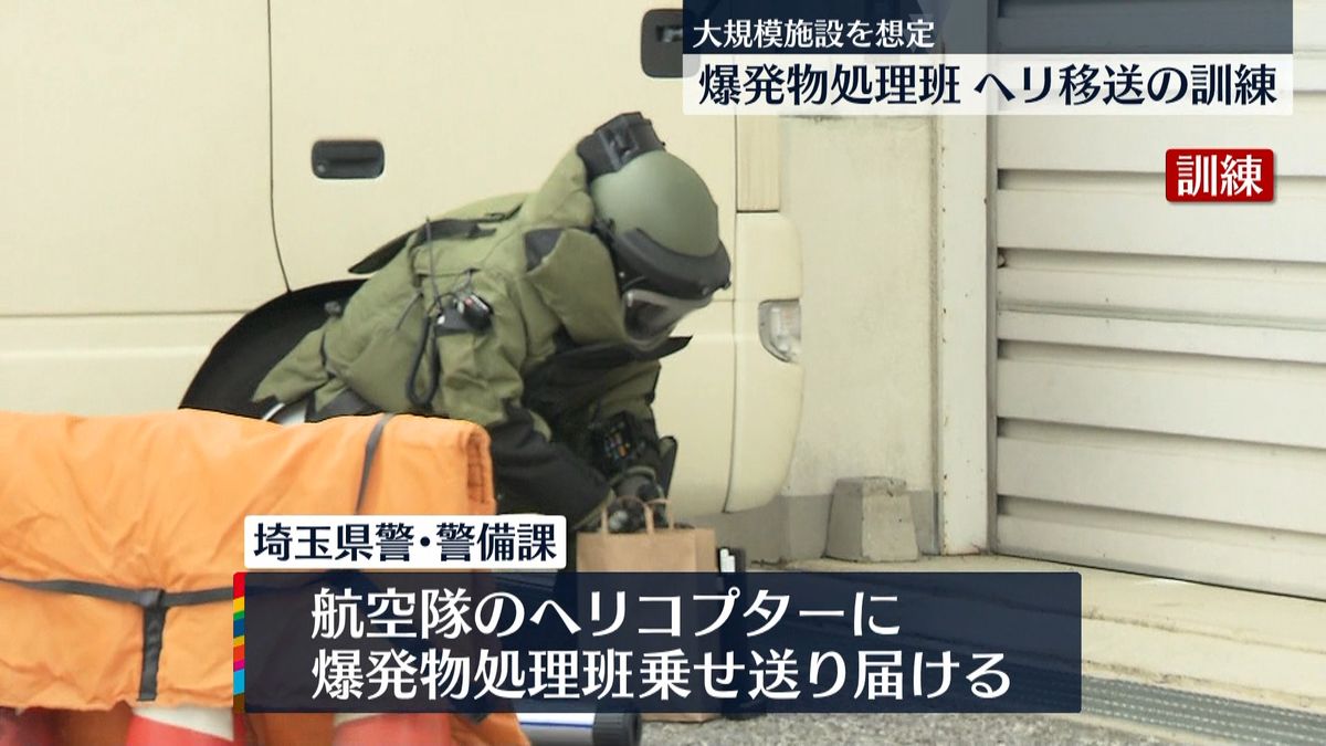 爆発物処理班をヘリでいち早く現場に…埼玉県警が訓練