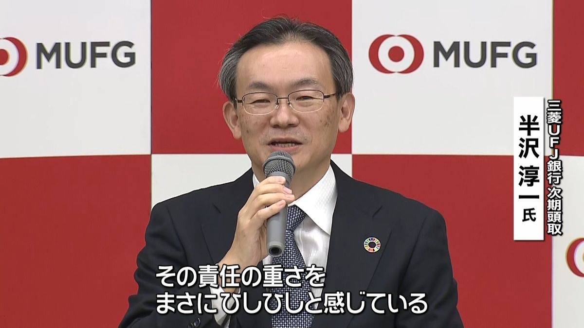 三菱ＵＦＪ次期頭取・半沢氏「何倍返し…」