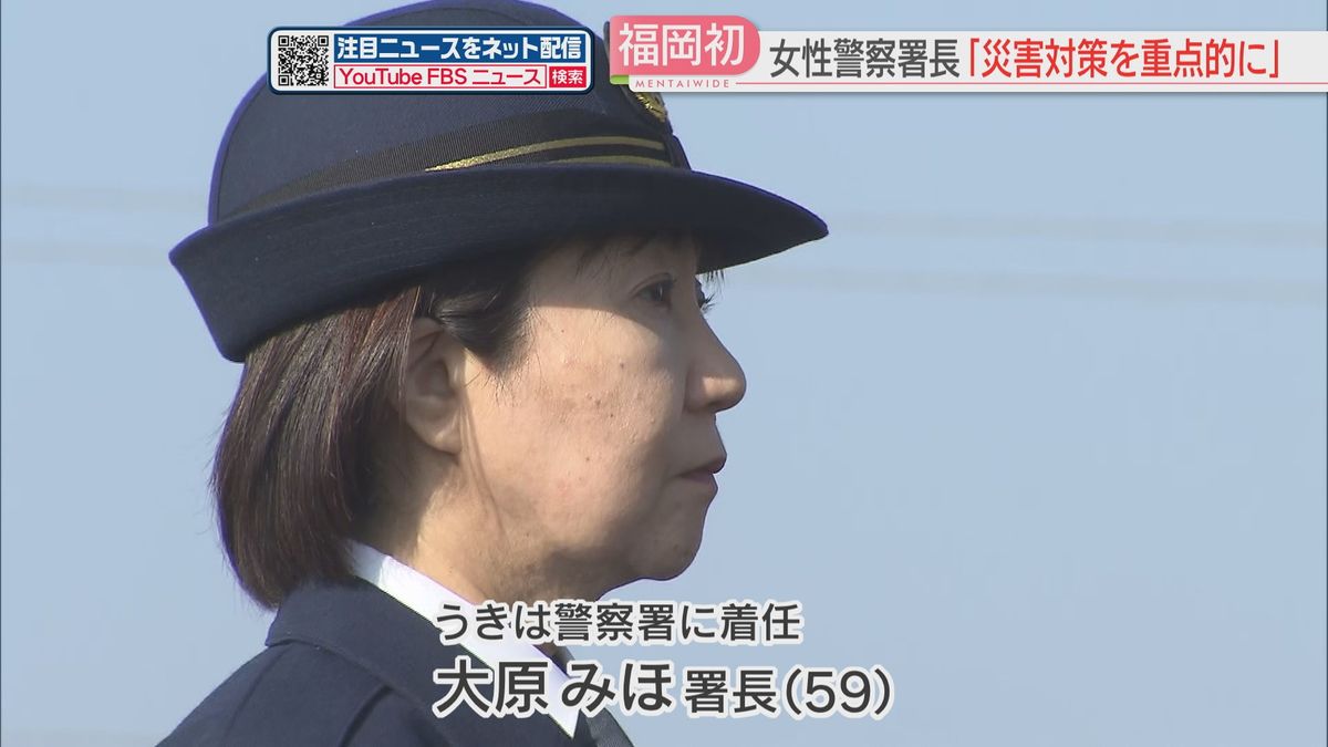 県警初の女性警察署長が意気込み「仕事は楽しく悪い人には厳しく」災害対策に重点的に取り組み　福岡　