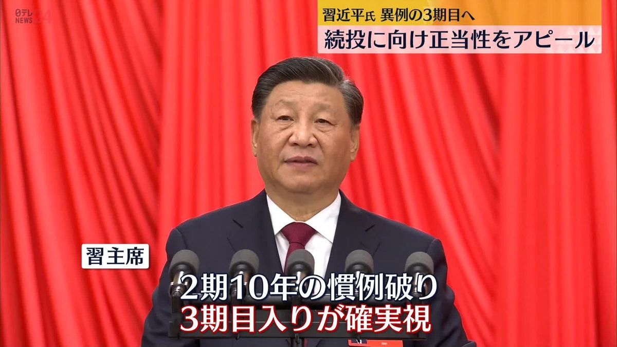 中国共産党大会　習主席「武力行使は放棄しない」台湾やアメリカを強く牽制