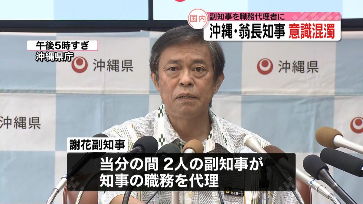 翁長知事、意識混濁　副知事を職務代理者に