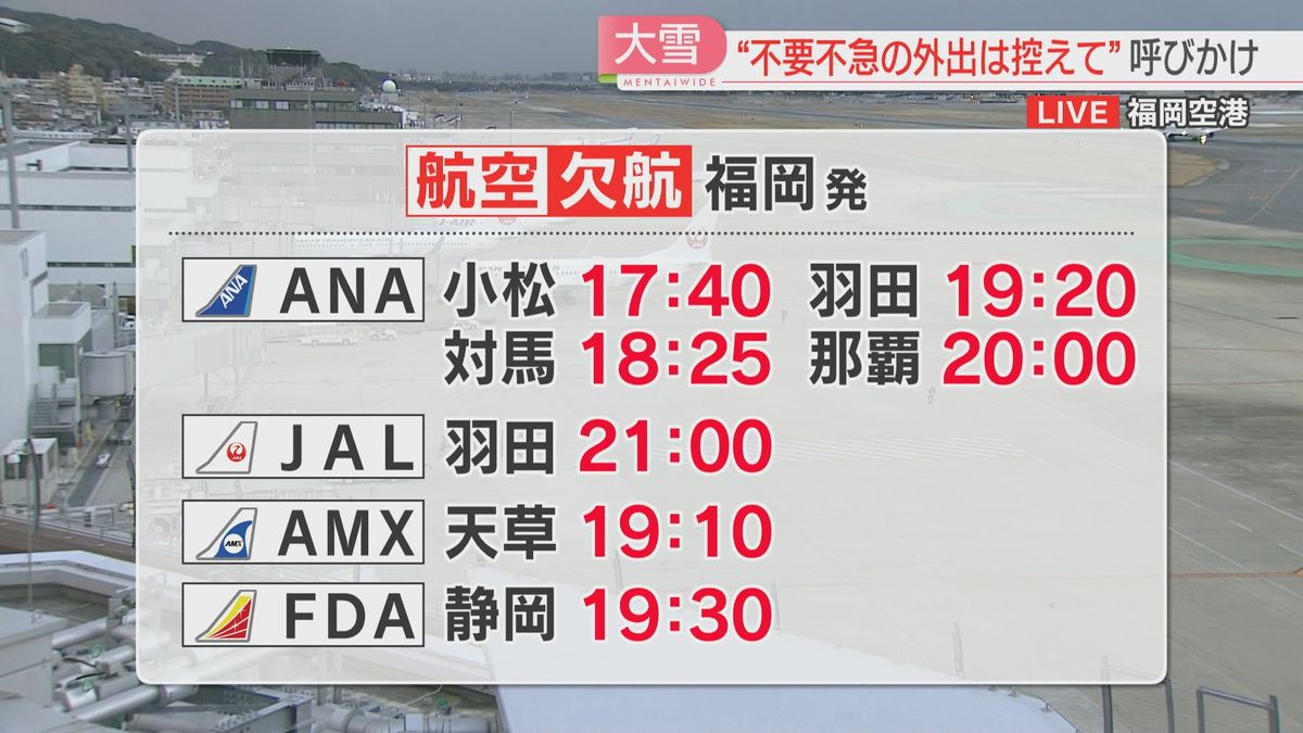 【大雪の恐れ】交通機関に影響　空の便は欠航も　JRに遅れ　新幹線・西鉄・福岡市地下鉄は平常運行　福岡