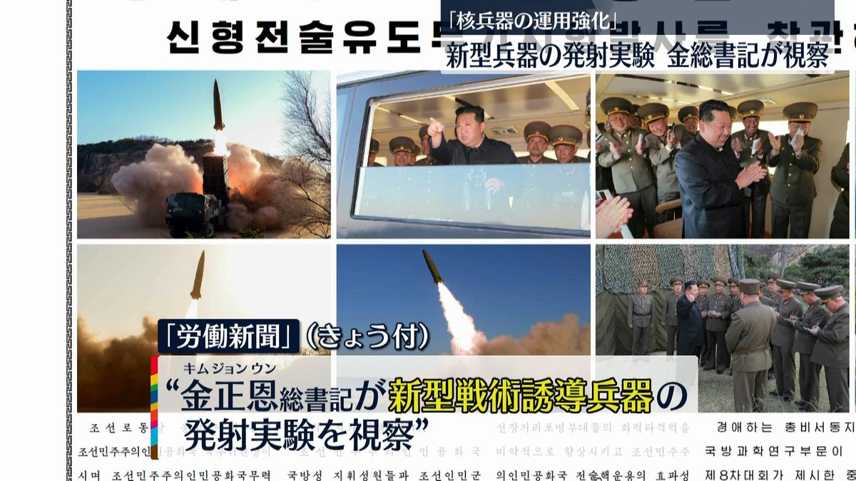 金正恩総書記立ち会い「新型戦術誘導兵器」発射実験成功… “核兵器の運用強化”～北朝鮮メディア報道