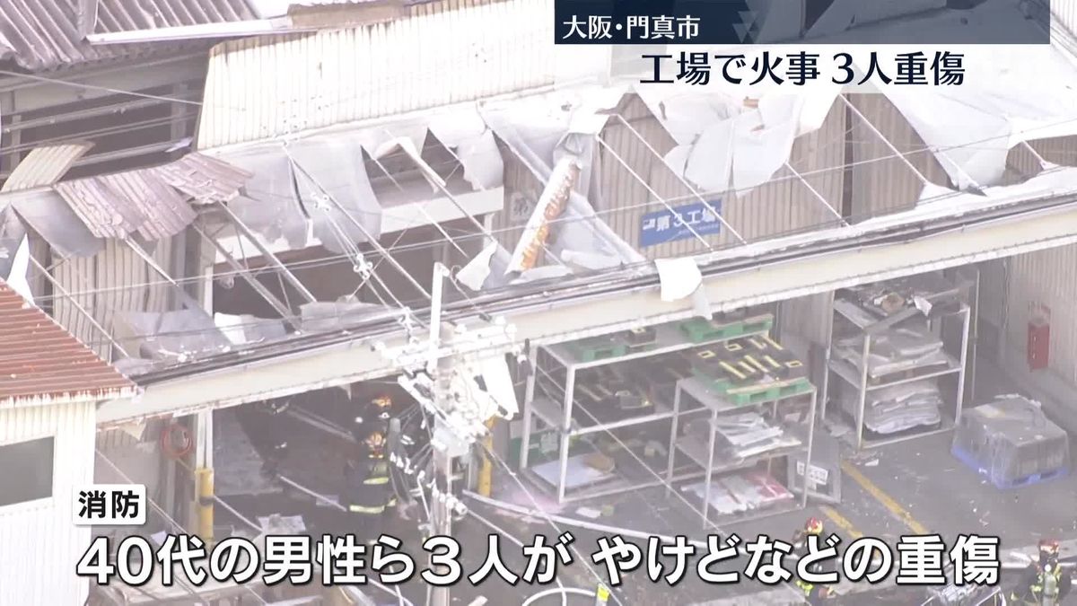 工場で火事　3人重傷　大阪・門真市