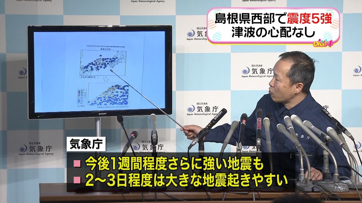 島根で震度５強　さらに強い地震の可能性も