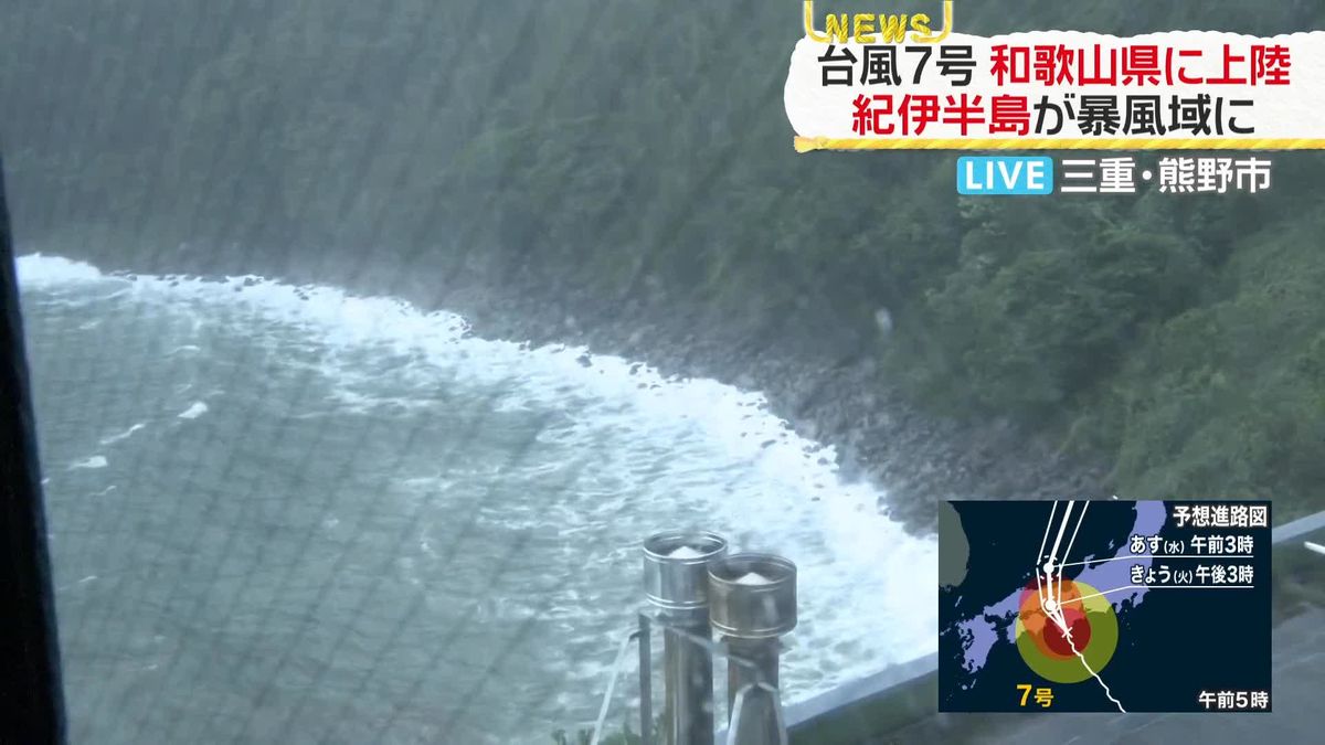 台風7号、和歌山・潮岬付近に上陸　三重では約1万2000戸が停電