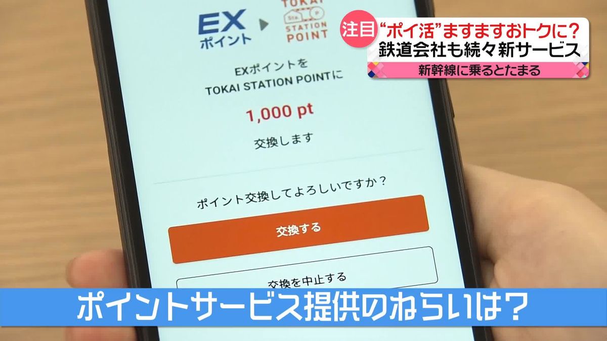 「ポイントためてますか？」　鉄道会社も続々と参入“ポイントサービス”　賢い“ポイ活”のコツは？