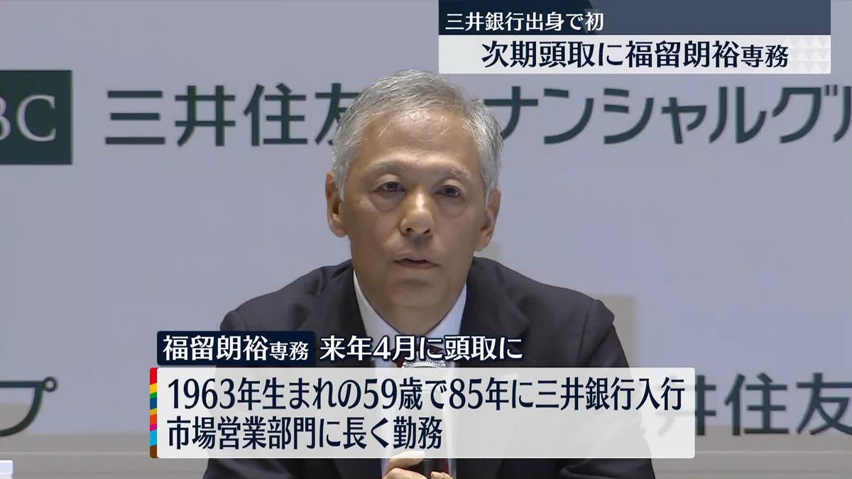 三井住友銀行　福留朗裕専務が次期頭取に就任へ　三井銀行出身者で“初”