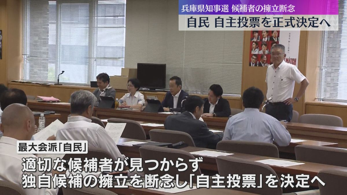 兵庫県知事選　最大会派「自民」が独自候補の擁立を断念へ、自主投票の方針固める　意見まとまらず