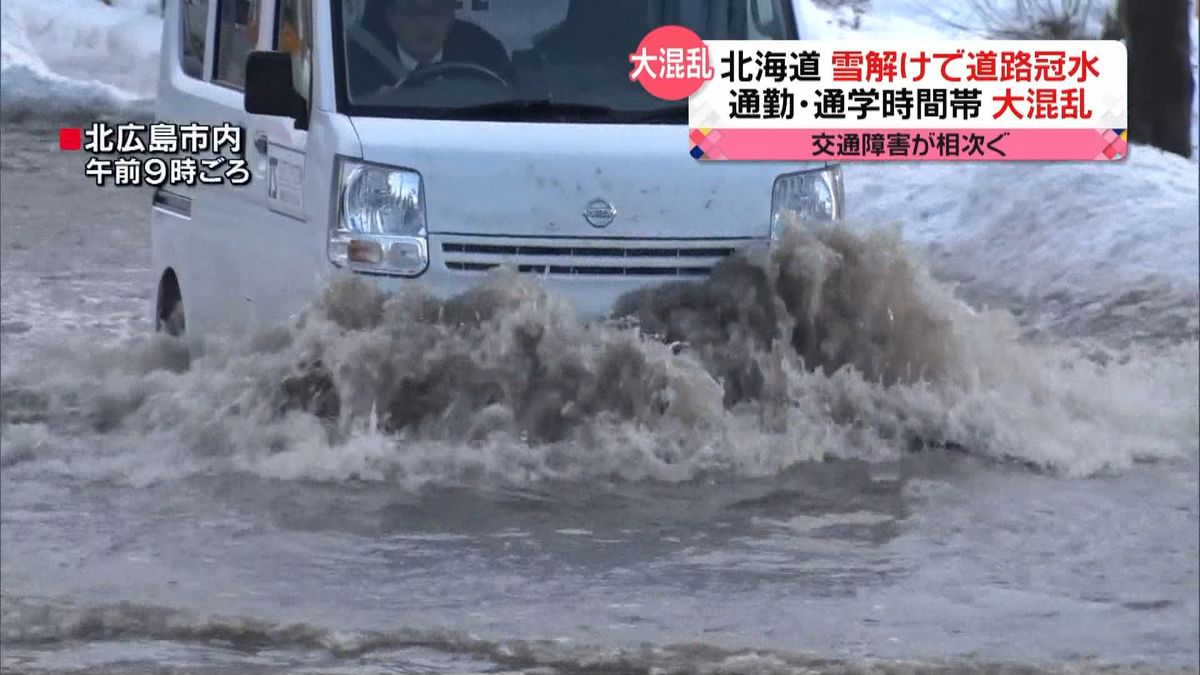 札幌“大混乱”雪解けで冠水、交通障害も