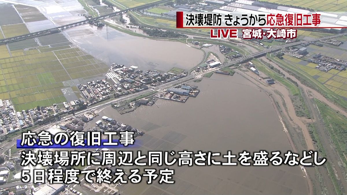 決壊堤防の応急復旧に向け作業　大崎市