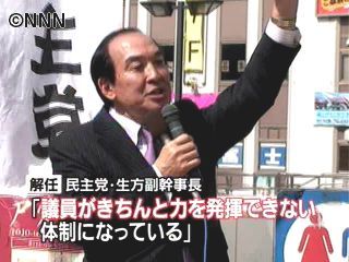 民主党・生方副幹事長、党の体質を批判