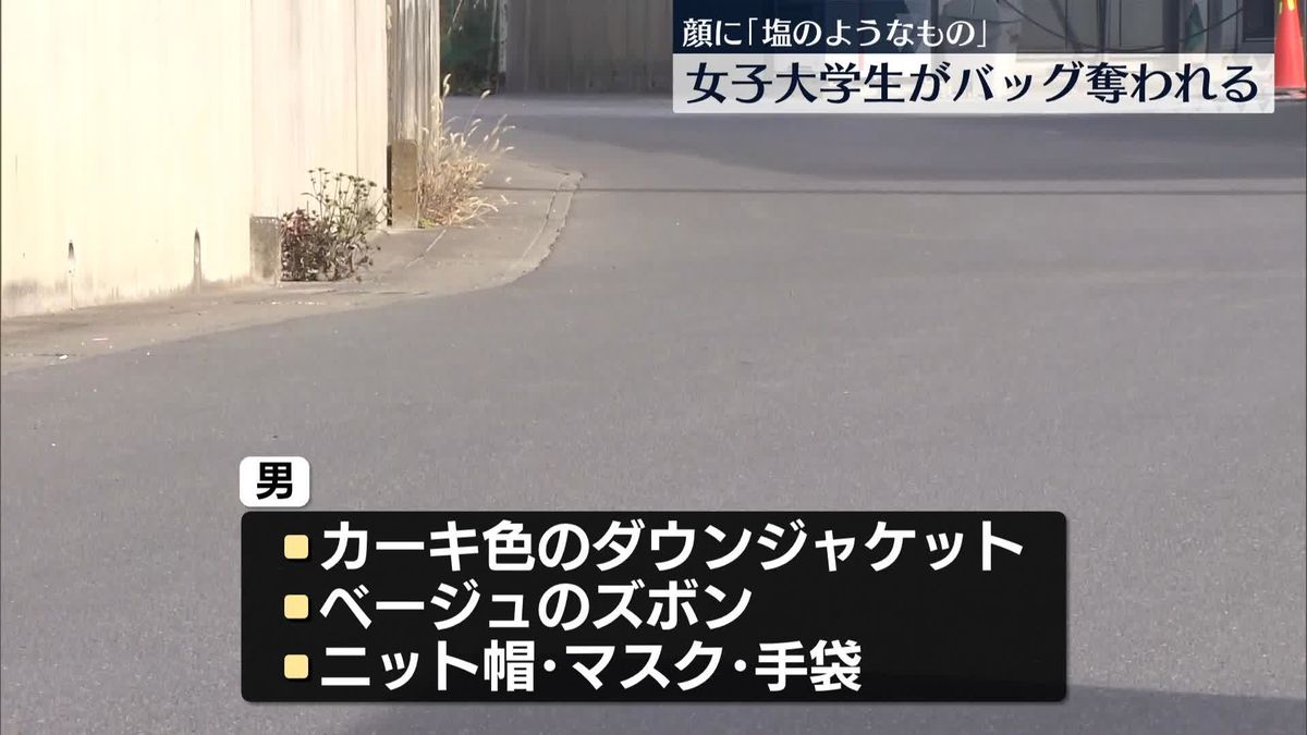 「塩のようなもの」顔に塗られ…路上で女子大学生が現金入りバッグを奪われる　千葉・松戸市