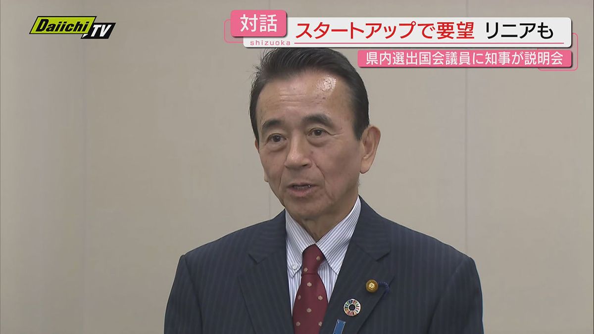 静岡・鈴木知事　就任後初の県内選出国会議員への県政説明会　スタートアップ事業への支援など要望