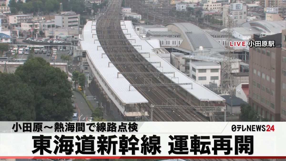 東海道新幹線運転再開　小田原～熱海で点検