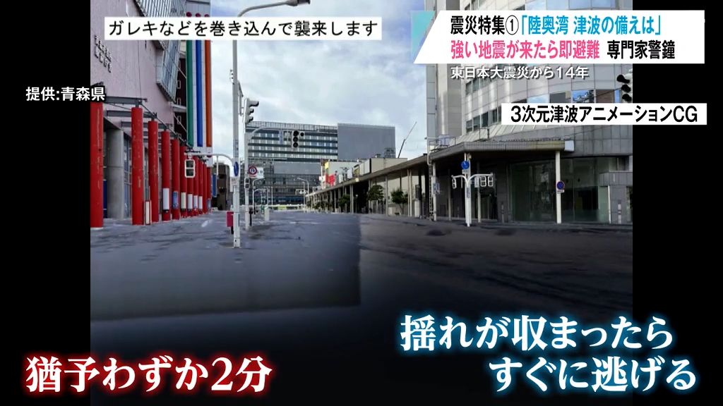 「すぐに避難行動を」もし陸奥湾で津波が発生したら？“早ければ2分”…命を守るための備えを考える【東日本大震災から14年】　#知り続ける