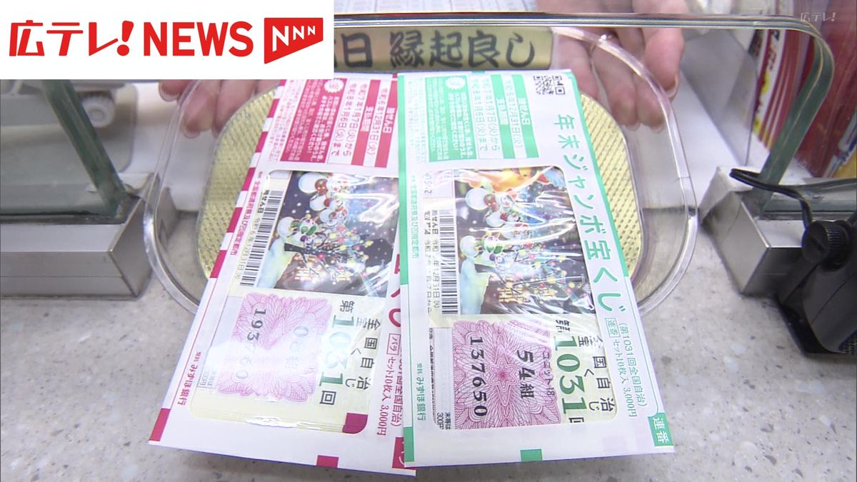 億万長者を夢見て…年末ジャンボ宝くじ発売始まる【広島】