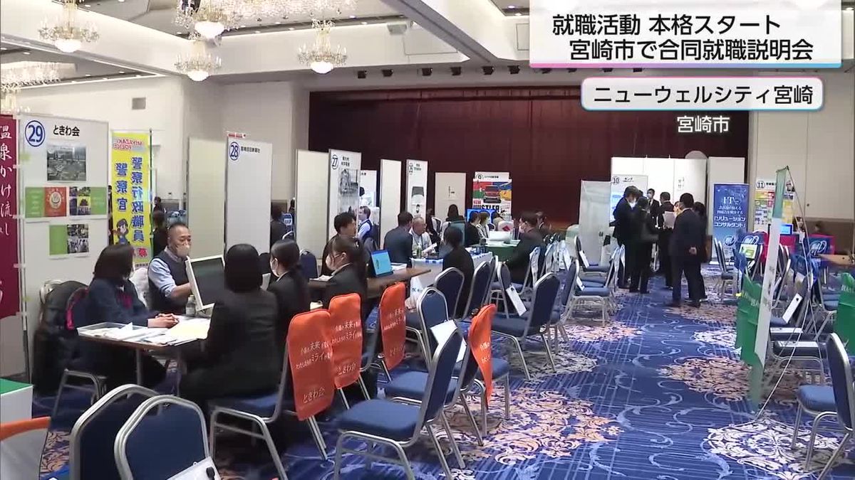 2026年春卒業生の就活も本格化　宮崎市で合同就職説明会　就活生は何を重視？