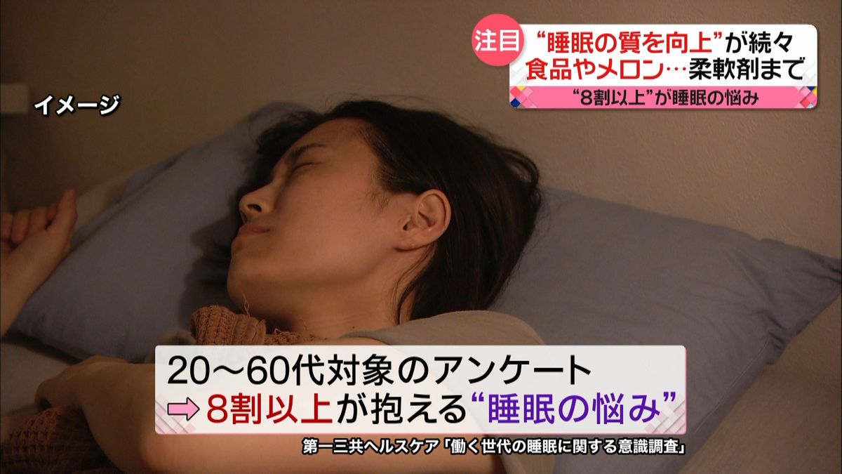 “睡眠の質”向上アイテムが続々登場　ヨーグルトやメロンに柔軟剤も…