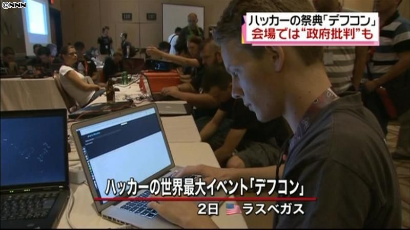 ハッカーの祭典、会場に“政府批判”も　米