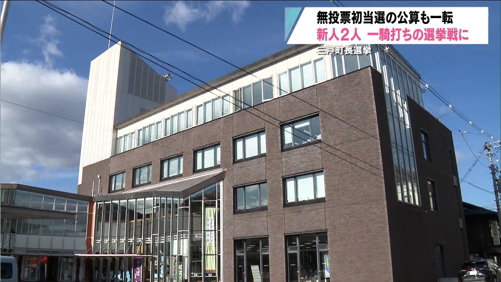 締め切り直前　無投票から一転…一騎打ちの選挙戦に　三戸町長選挙