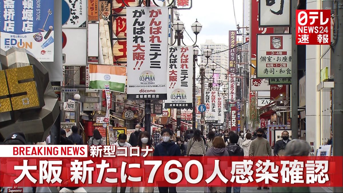 大阪で７６０人感染　６日連続７００人超え