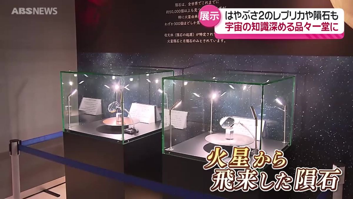 宇宙や地球、命について考えて　貴重な展示物も　「わたしと宇宙展」県内初開催