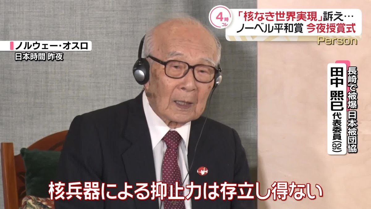 【注目の人物紹介】「核なき世界実現」訴え…日本被団協・田中煕巳さん（92）　今夜、ノーベル平和賞授賞式に