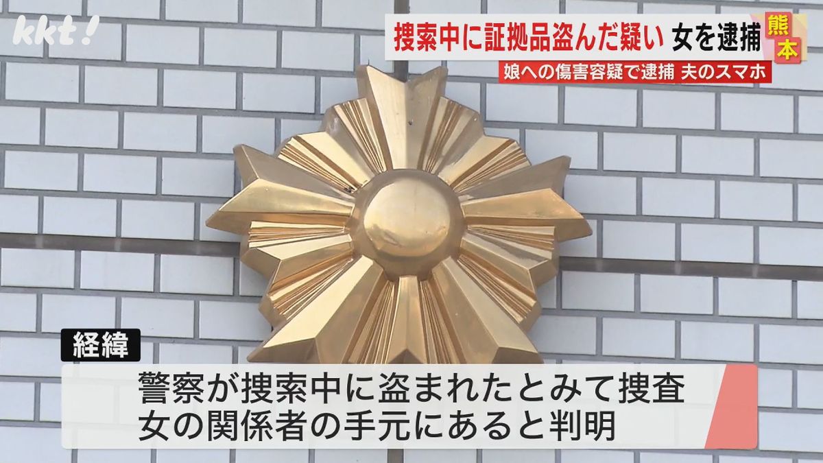 警察が捜索中に盗まれたとみて捜査