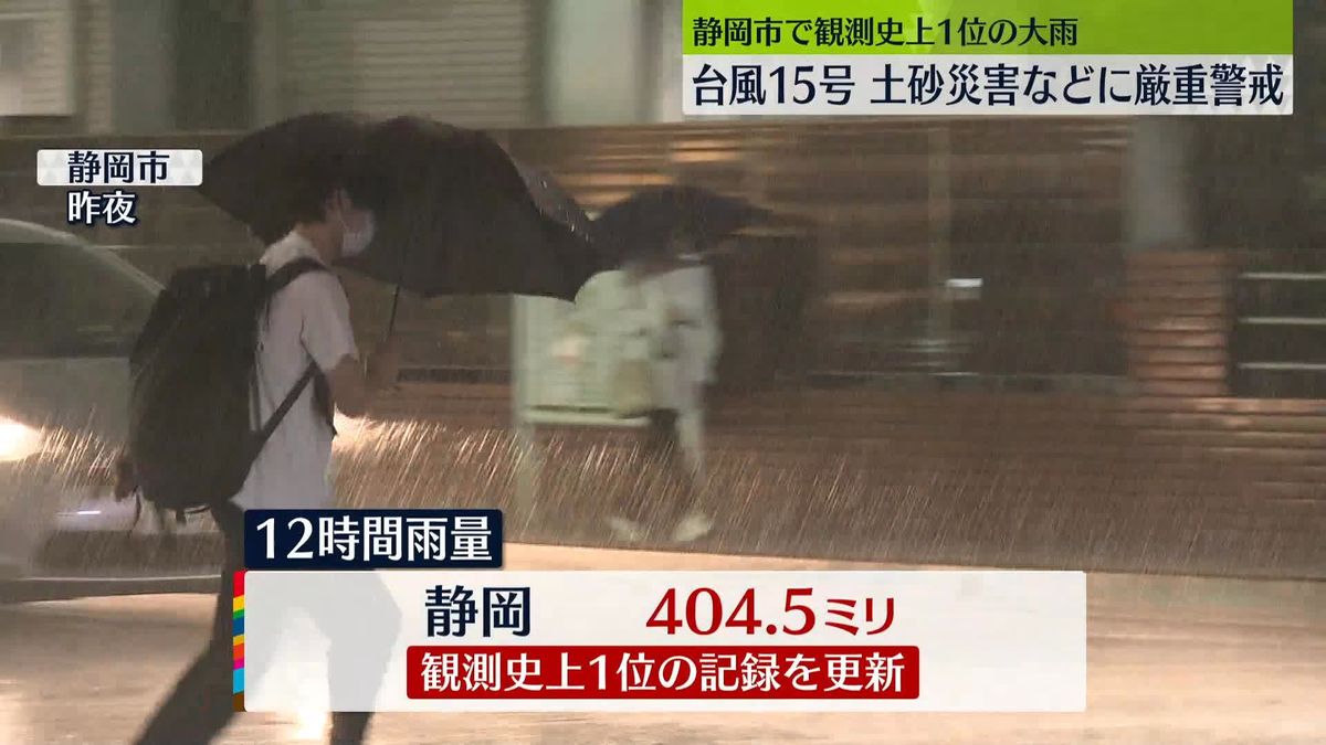 台風15号接近　静岡市で12時間雨量404.5ミリ…観測史上1位