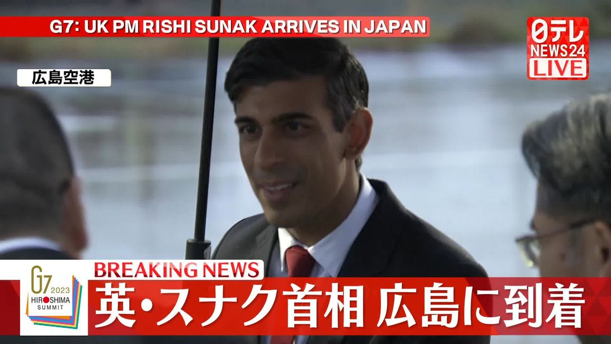 イギリス・スナク首相が広島に到着