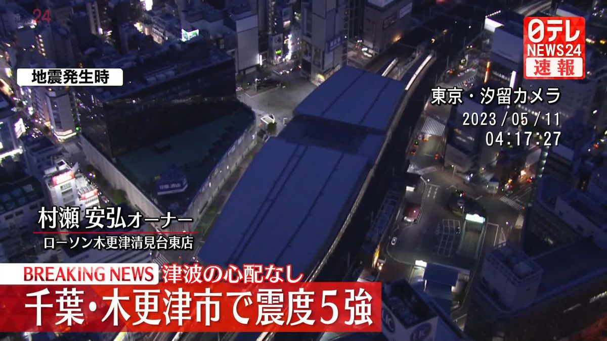 震度5弱の君津市　これまでに被害の報告なし（午前4時50分）