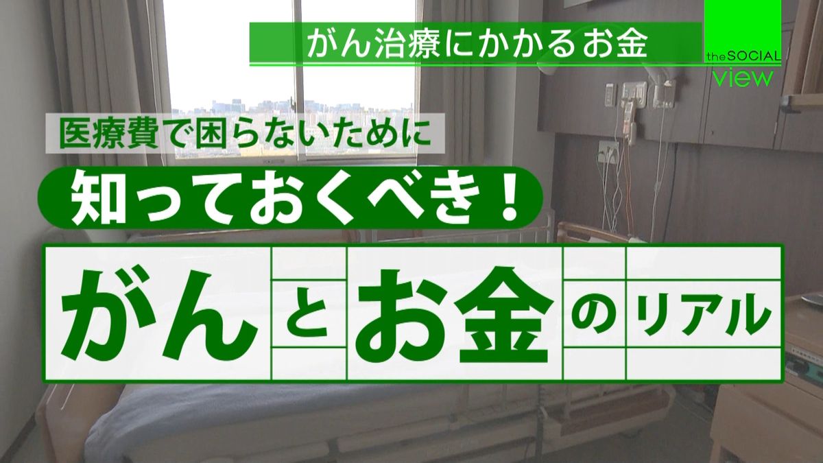 知っておくべき！がんとお金のリアル