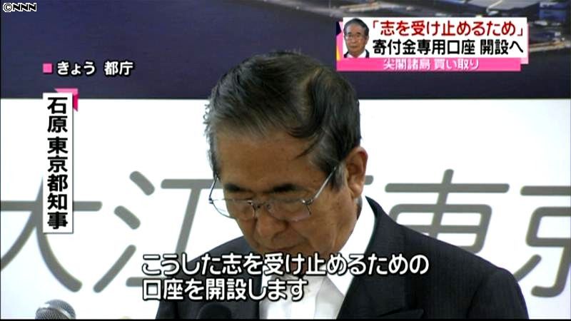 石原都知事、尖閣の寄付専用口座開設を発表