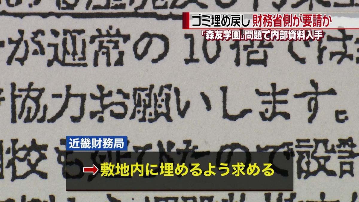 【独自】財務省側が“ゴミ埋め戻し”要請か