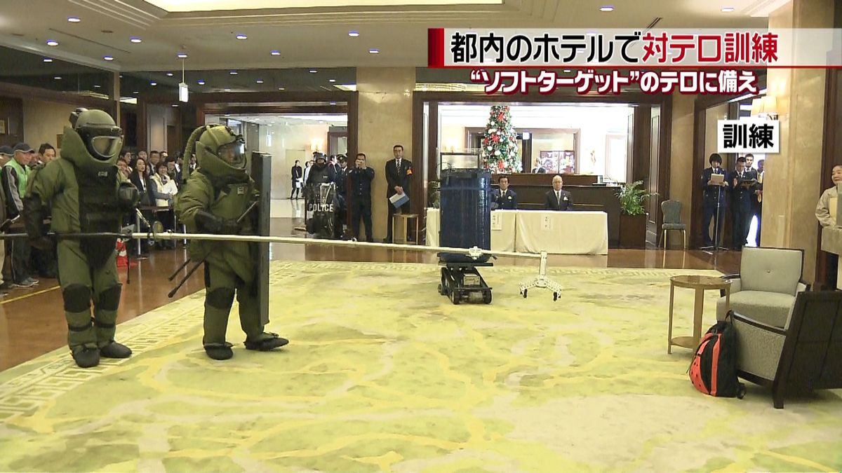 椿山荘東京でソフトターゲットの対テロ訓練