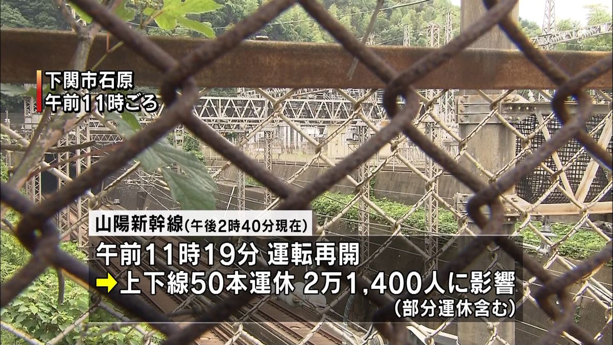 山陽新幹線一時運休　２万１４００人に影響