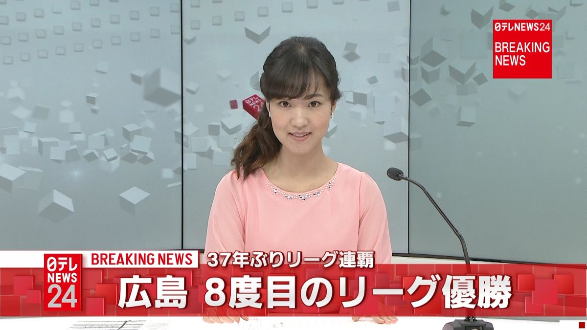 広島が８度目のリーグ優勝　３７年ぶり連覇