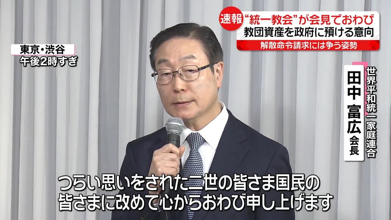 統一教会”が会見でおわび…最大100億円を国に預ける意向 解散命令請求には争う姿勢示す（2023年11月6日掲載）｜日テレNEWS NNN