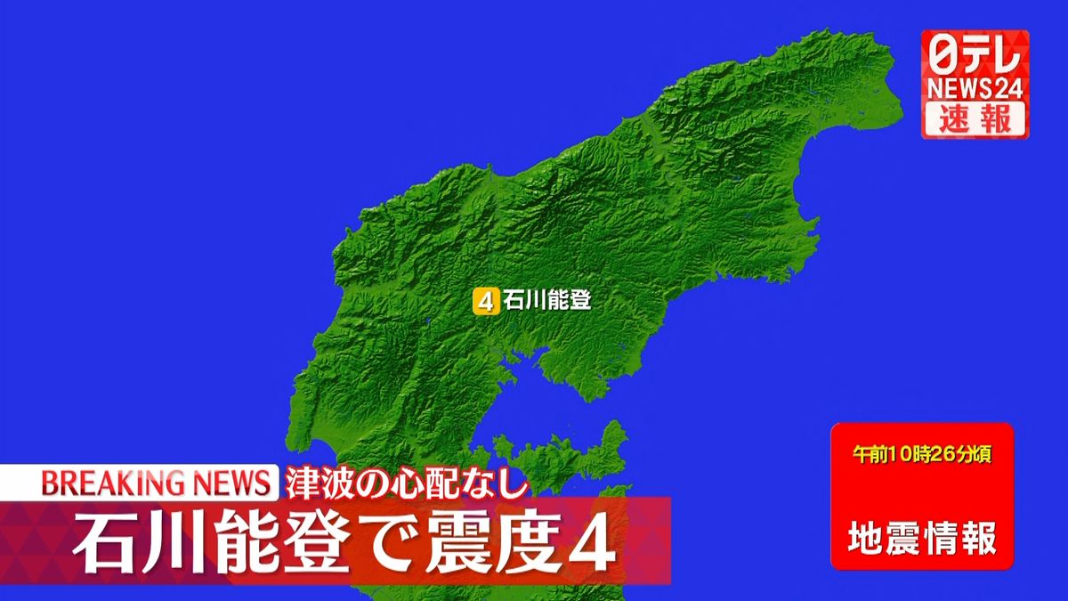 震源地は石川県能登地方　津波の心配なし