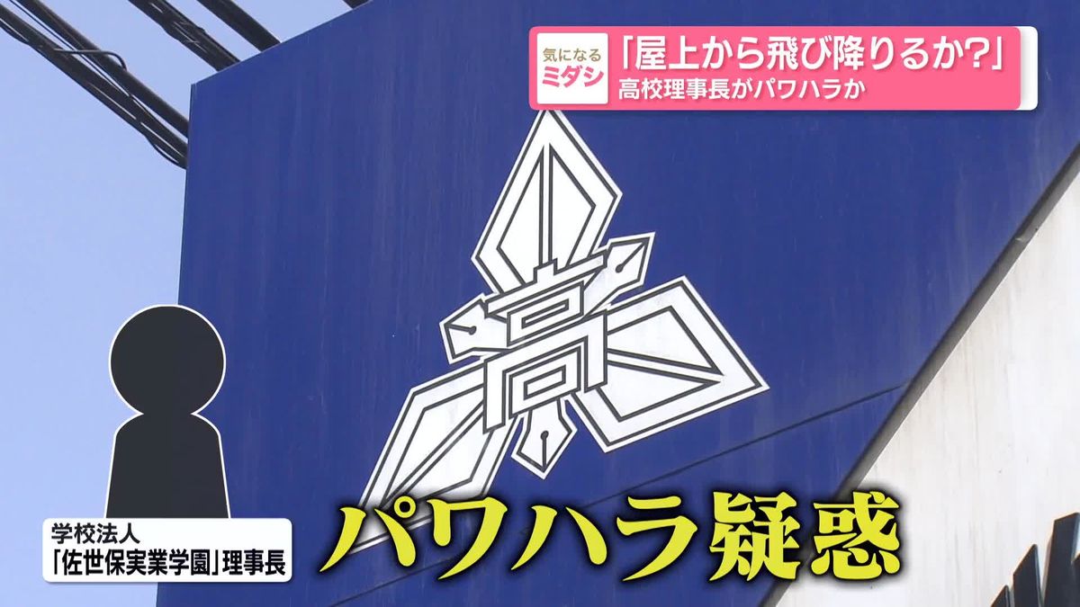 「屋上から飛び降りるか？」　高校理事長がパワハラか　5年間で教職員78人が退職　長崎