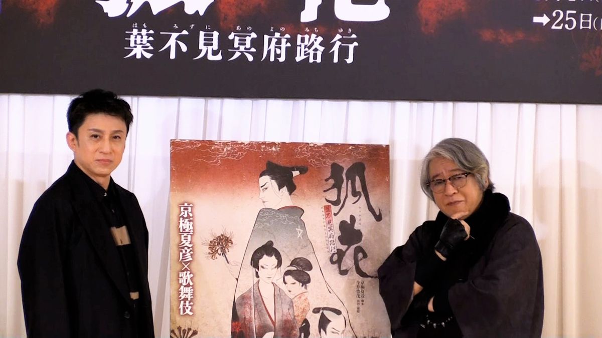 『八月納涼歌舞伎』第三部『狐花』取材会に松本幸四郎さん、京極夏彦さんが出席