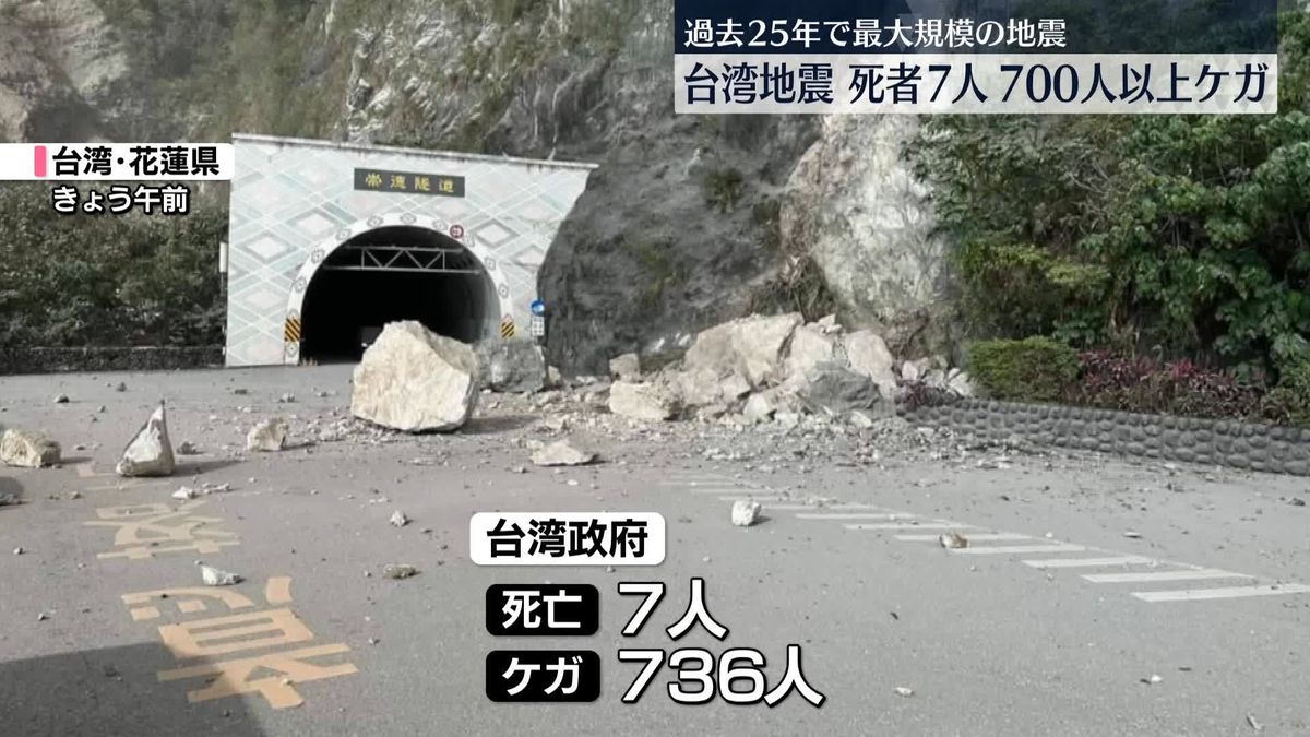 台湾地震　死者7人、700人以上ケガ　過去25年で最大規模の地震